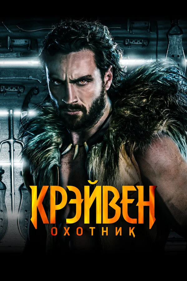 Крэйвен-охотник (2024) - смотреть онлайн